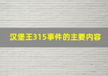 汉堡王315事件的主要内容