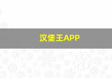 汉堡王APP