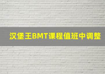 汉堡王BMT课程值班中调整