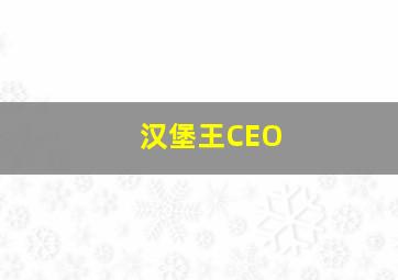 汉堡王CEO