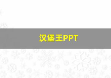 汉堡王PPT