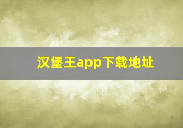 汉堡王app下载地址