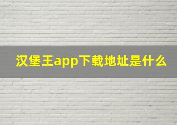 汉堡王app下载地址是什么