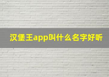 汉堡王app叫什么名字好听