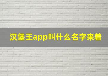 汉堡王app叫什么名字来着