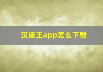 汉堡王app怎么下载