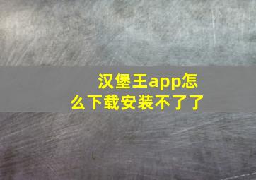 汉堡王app怎么下载安装不了了