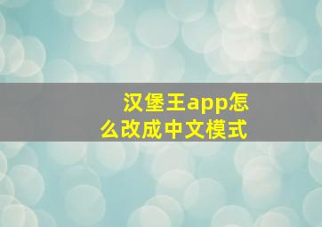 汉堡王app怎么改成中文模式