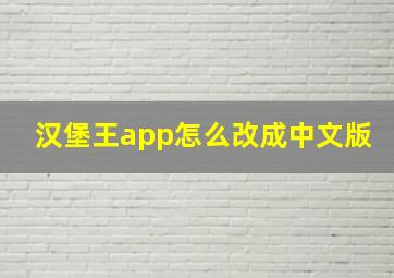 汉堡王app怎么改成中文版