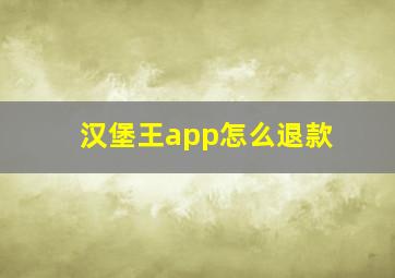 汉堡王app怎么退款