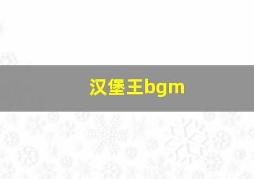 汉堡王bgm