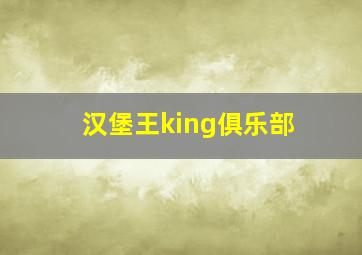 汉堡王king俱乐部