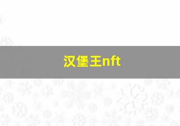 汉堡王nft