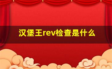 汉堡王rev检查是什么