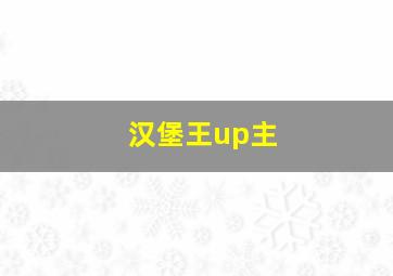 汉堡王up主