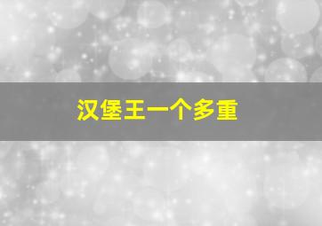 汉堡王一个多重