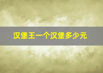 汉堡王一个汉堡多少元