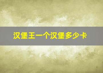 汉堡王一个汉堡多少卡