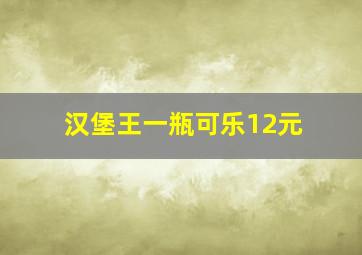 汉堡王一瓶可乐12元