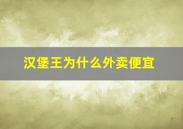 汉堡王为什么外卖便宜