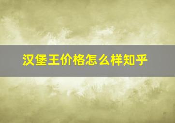 汉堡王价格怎么样知乎