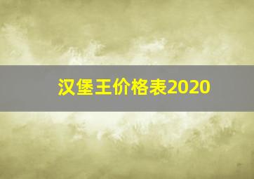 汉堡王价格表2020