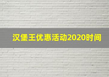 汉堡王优惠活动2020时间