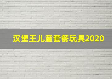 汉堡王儿童套餐玩具2020