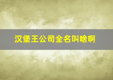 汉堡王公司全名叫啥啊