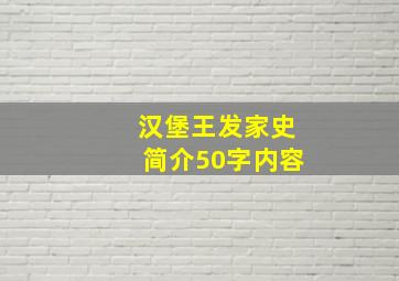 汉堡王发家史简介50字内容