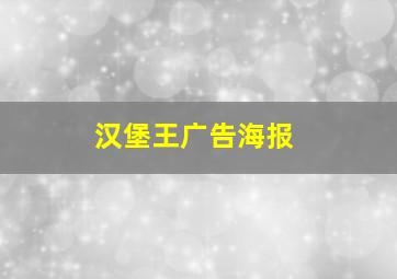 汉堡王广告海报