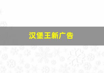 汉堡王新广告