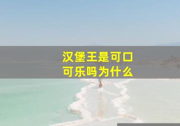 汉堡王是可口可乐吗为什么