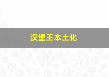 汉堡王本土化