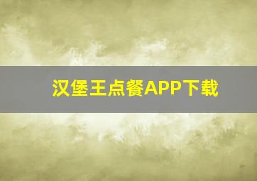 汉堡王点餐APP下载