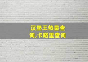 汉堡王热量查询,卡路里查询