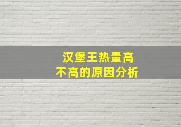 汉堡王热量高不高的原因分析