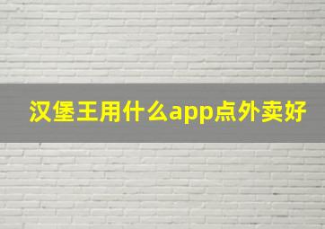 汉堡王用什么app点外卖好