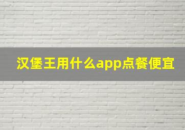 汉堡王用什么app点餐便宜