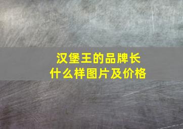 汉堡王的品牌长什么样图片及价格