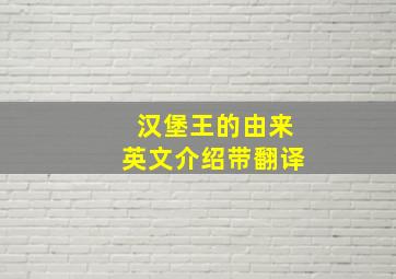 汉堡王的由来英文介绍带翻译