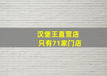 汉堡王直营店只有71家门店