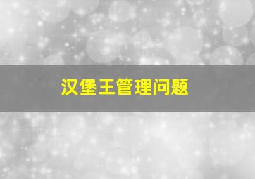 汉堡王管理问题