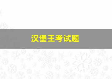 汉堡王考试题