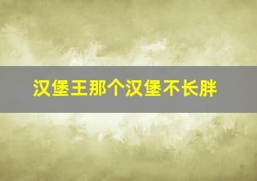 汉堡王那个汉堡不长胖