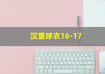 汉堡球衣16-17