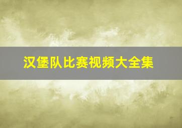 汉堡队比赛视频大全集