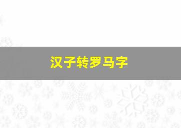 汉子转罗马字