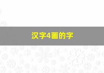 汉字4画的字