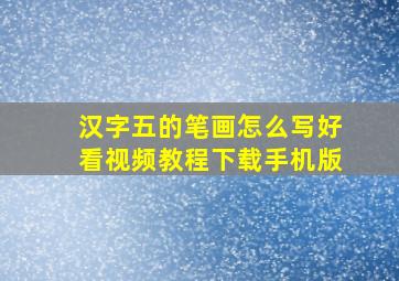 汉字五的笔画怎么写好看视频教程下载手机版